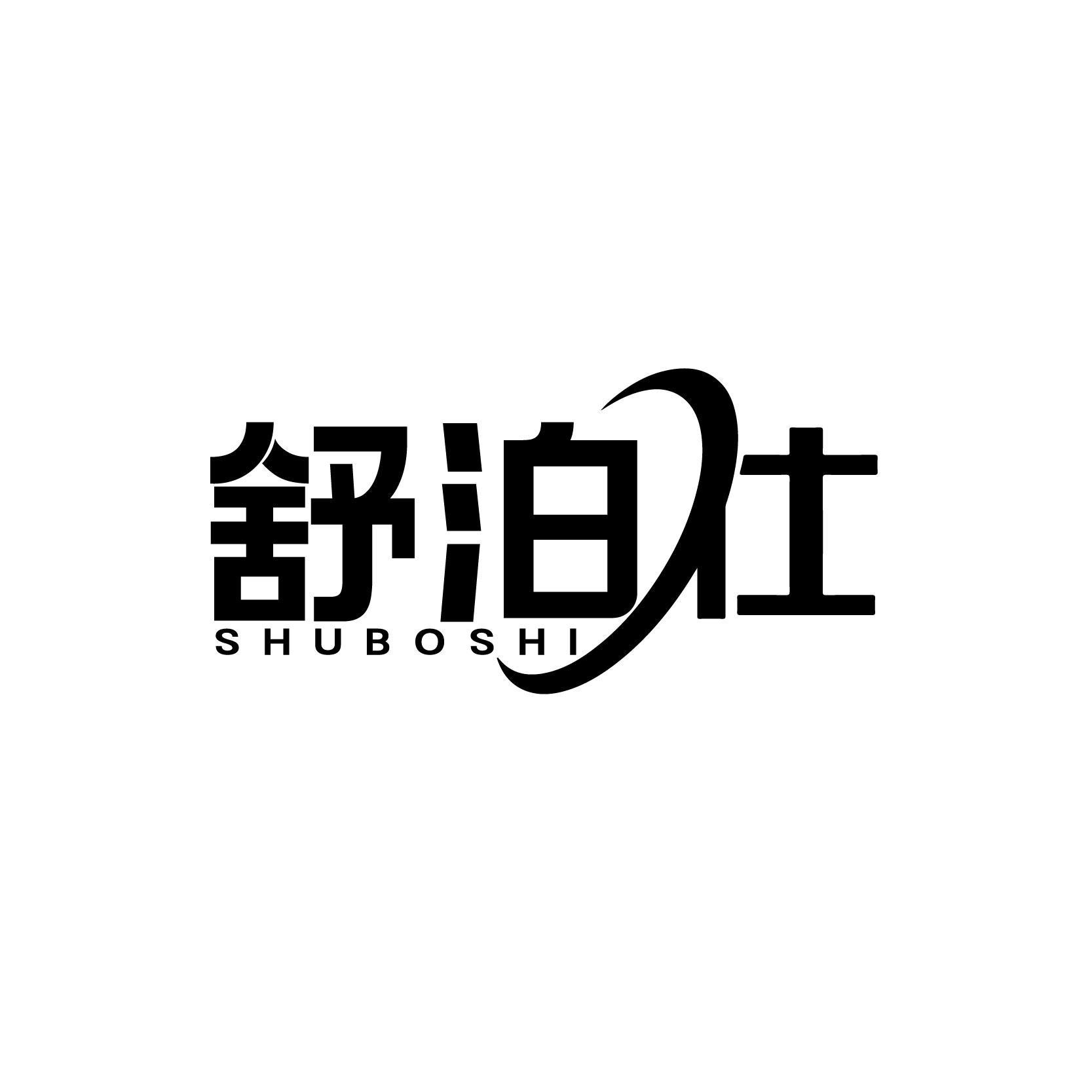 舒泊仕