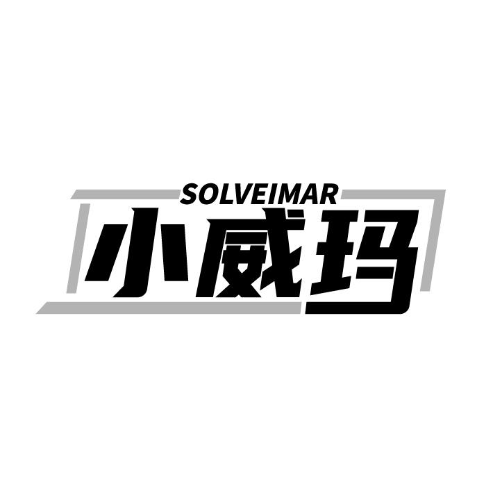 SOLVEIMAR 小威玛