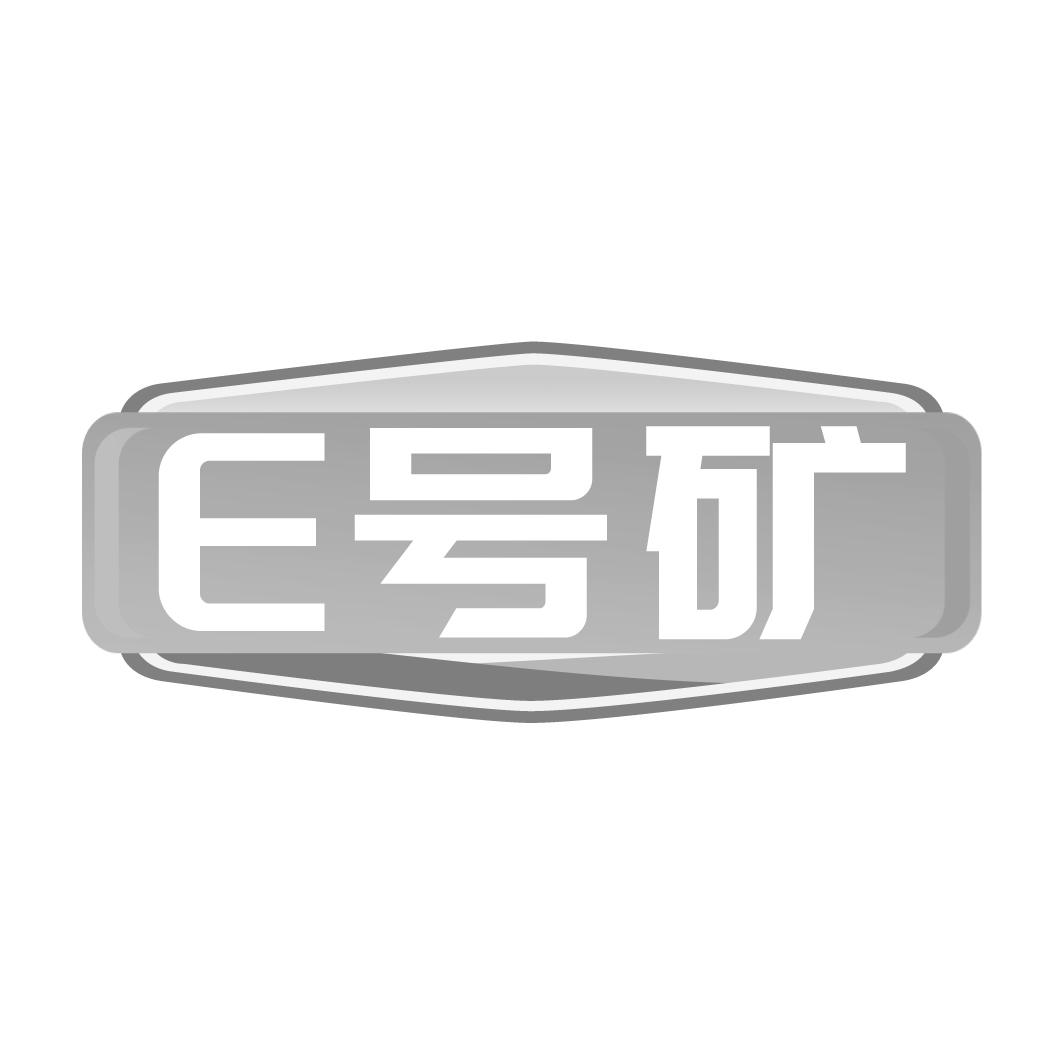 E号矿