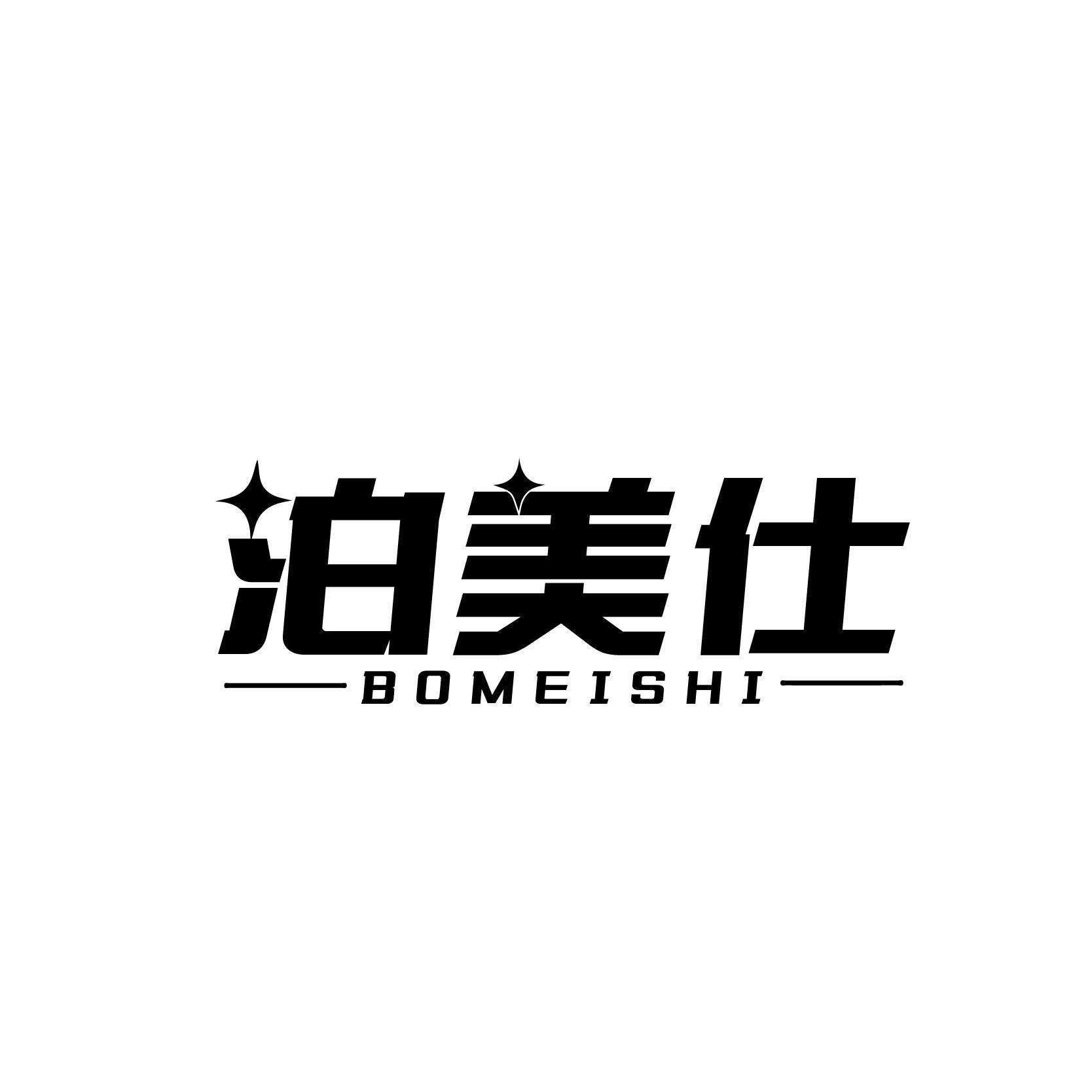 泊美仕