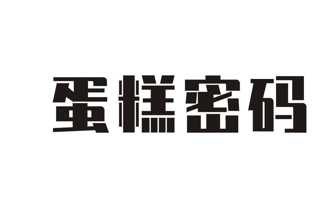 蛋糕密码