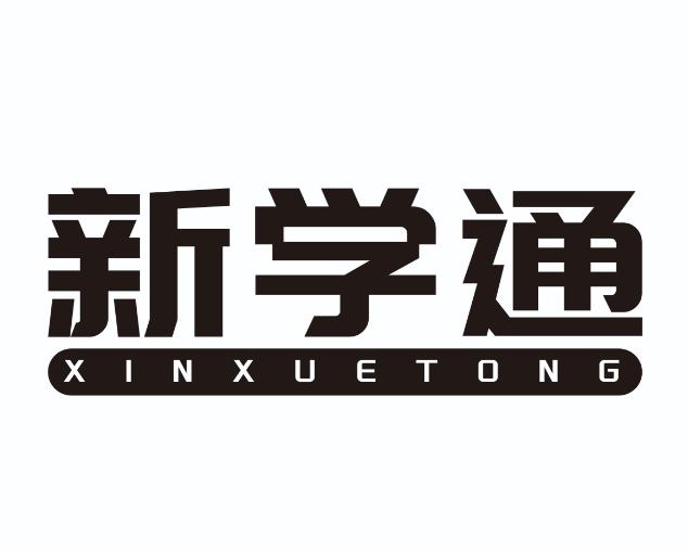 新学通