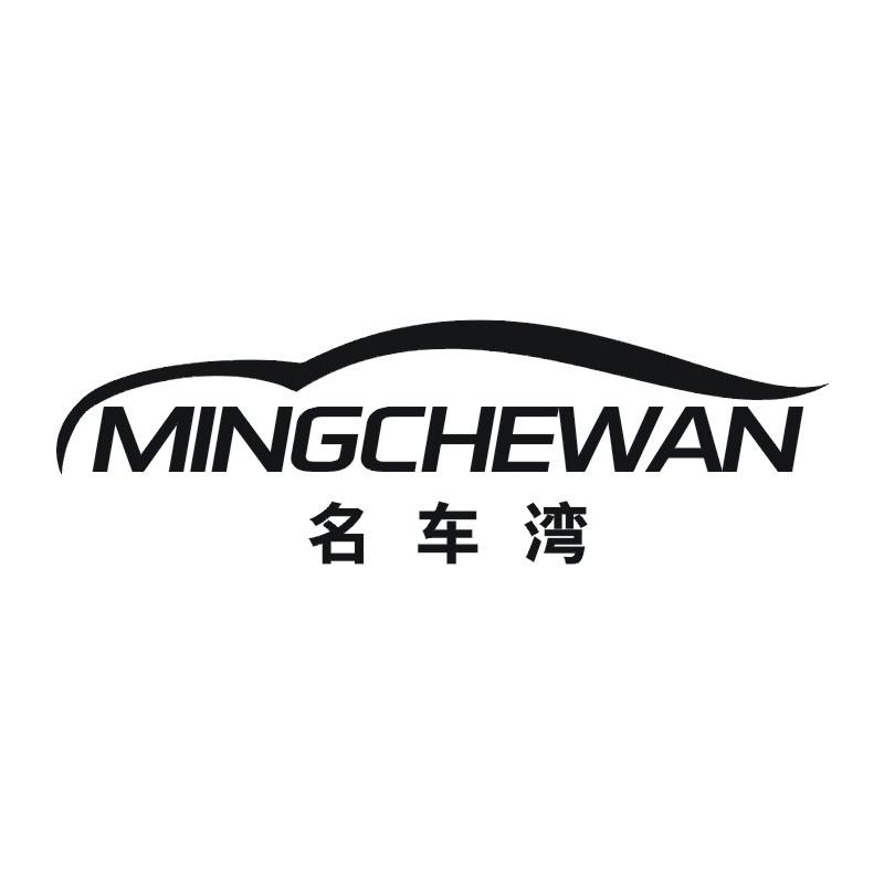 名车湾