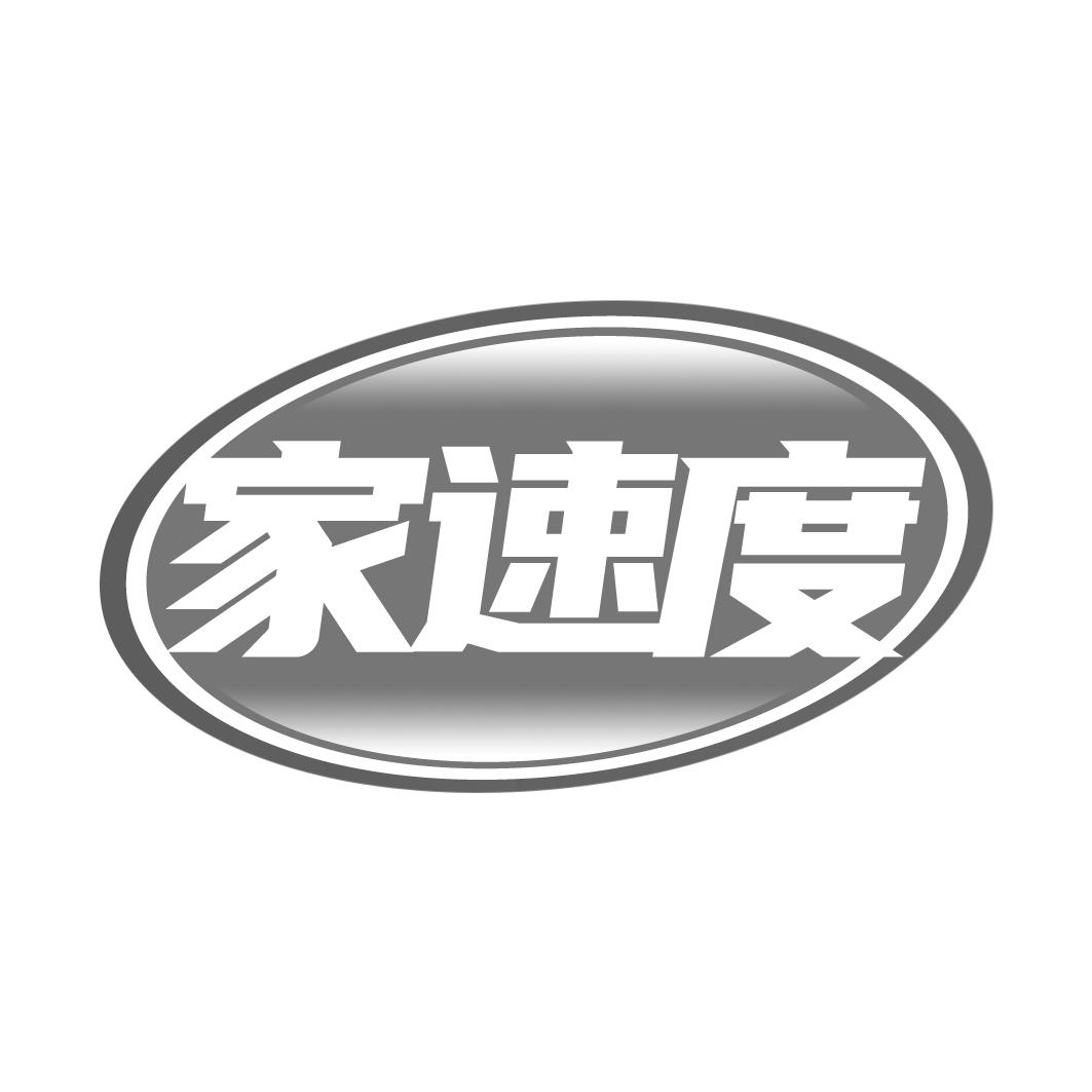 家速度