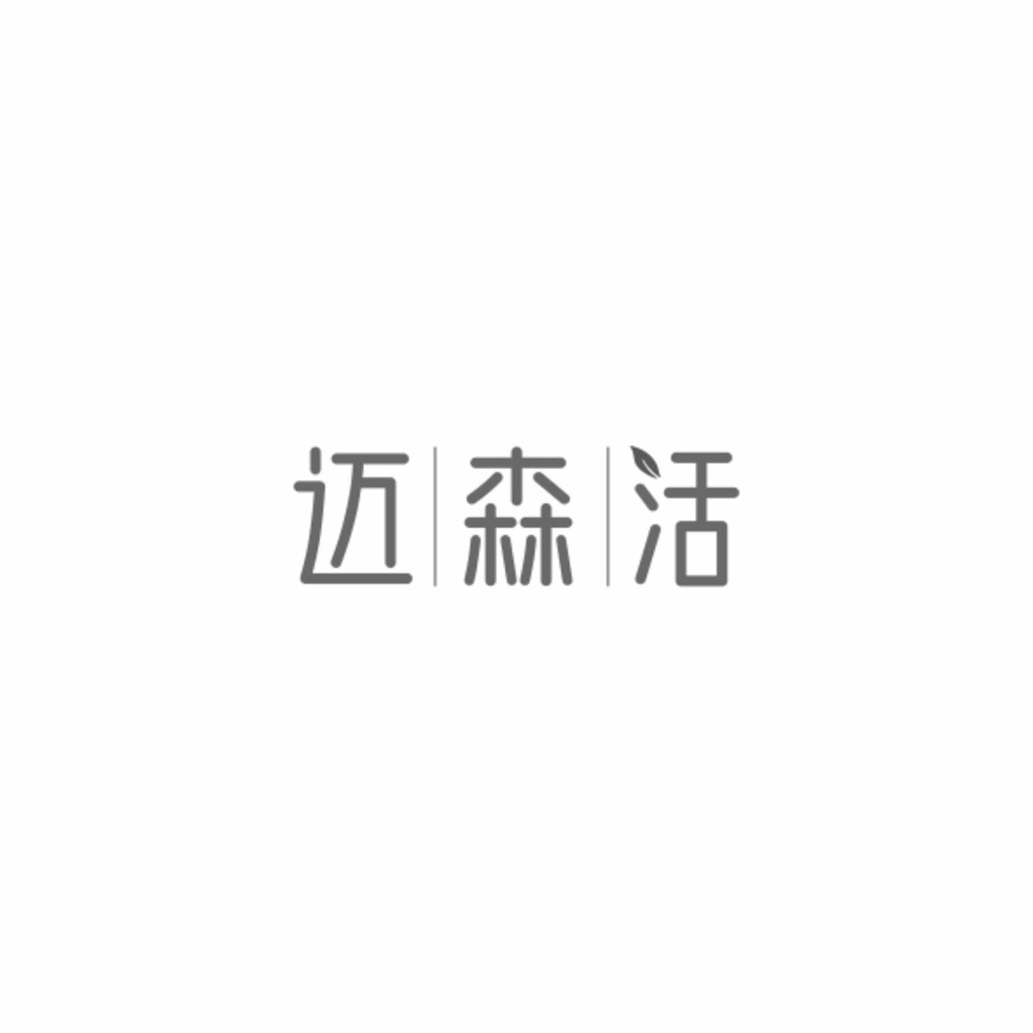 迈森活