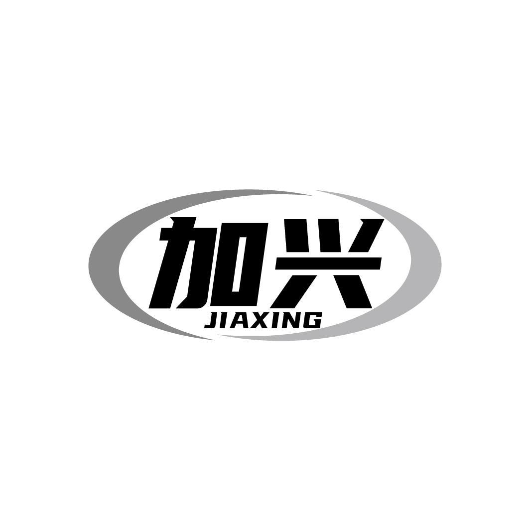 加兴