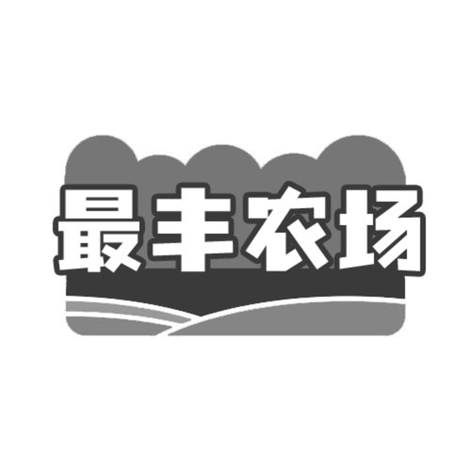最丰农场