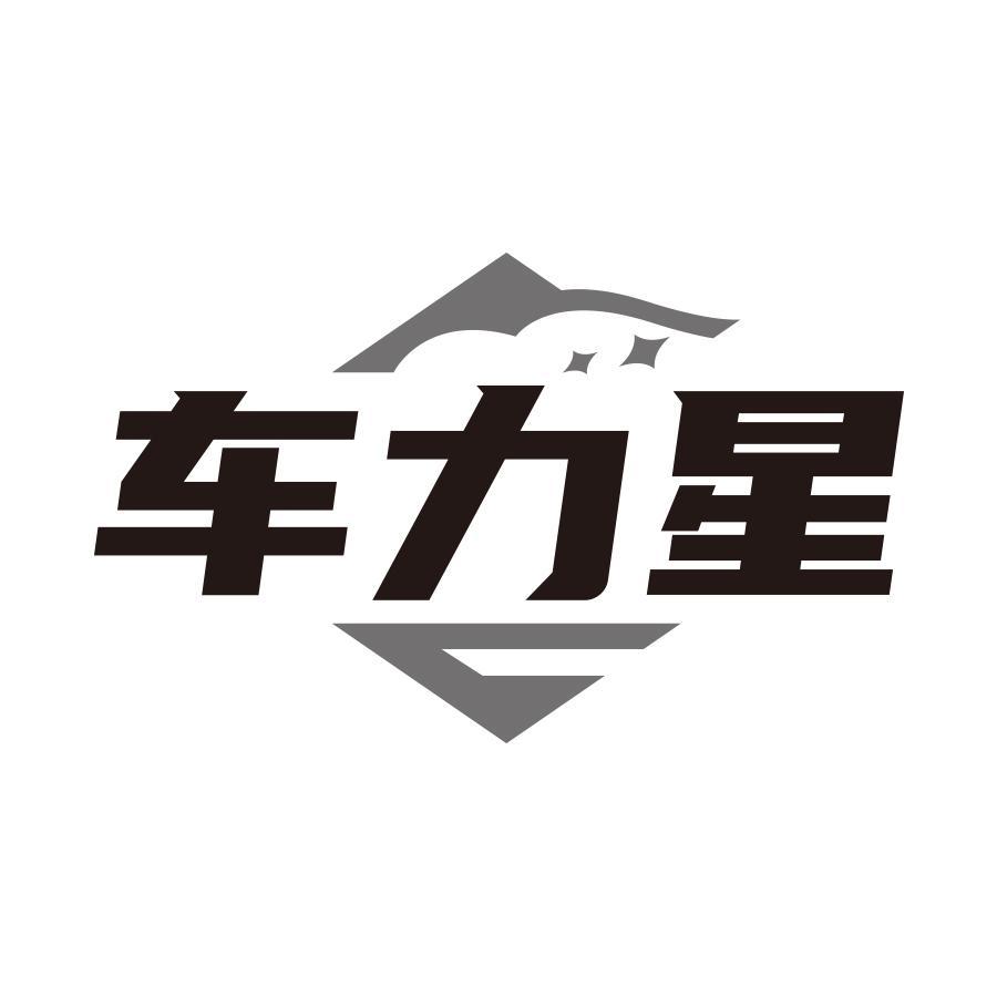 车力星