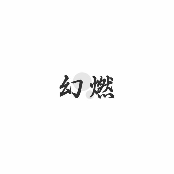 幻燃