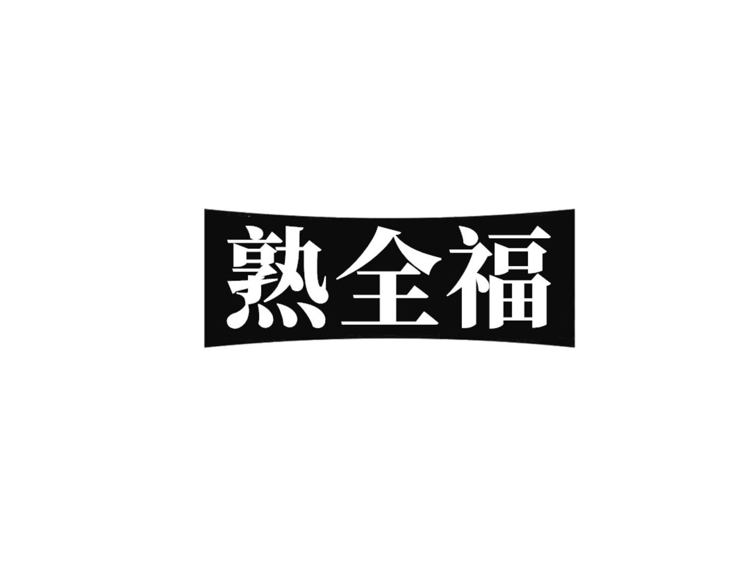 熟全福