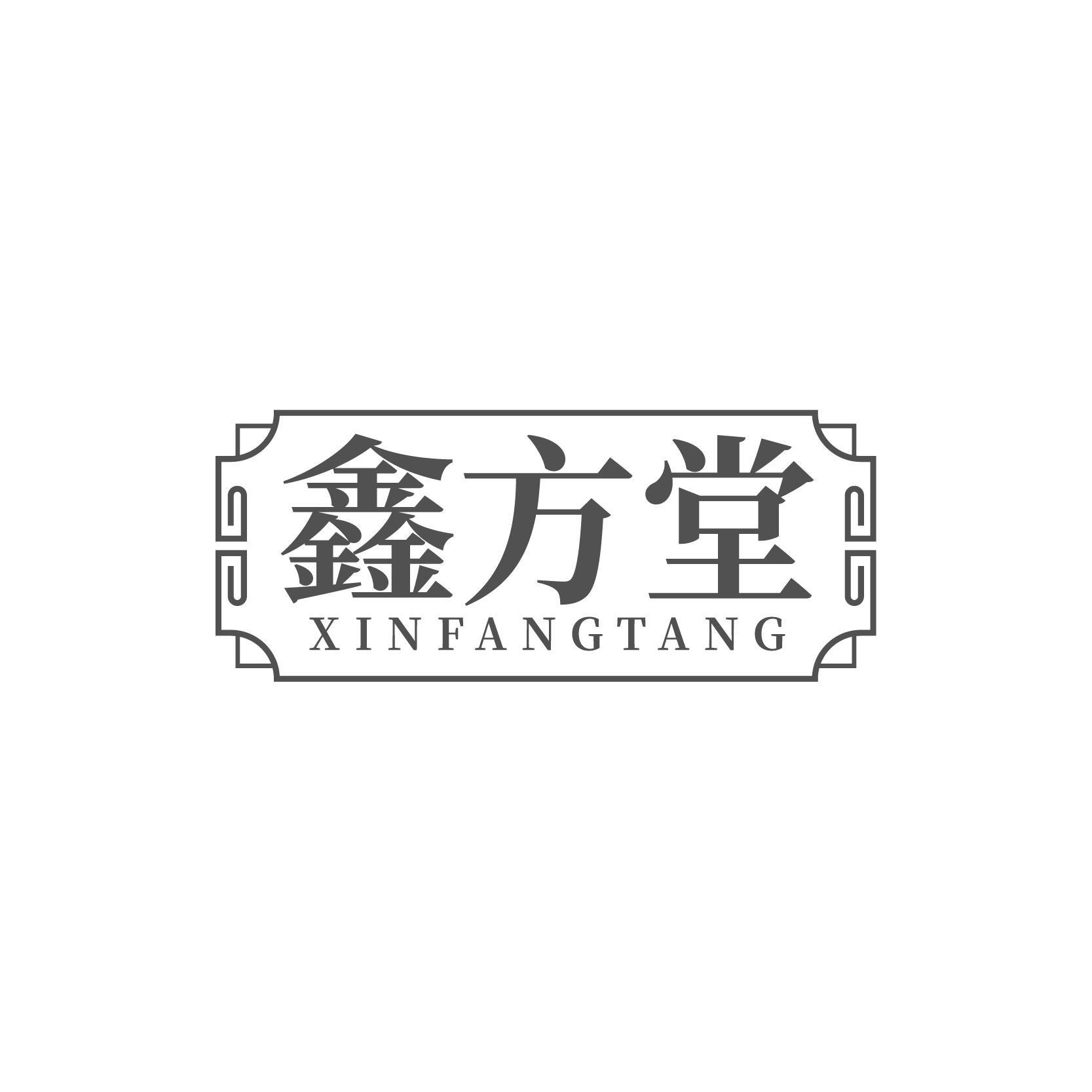 鑫方堂