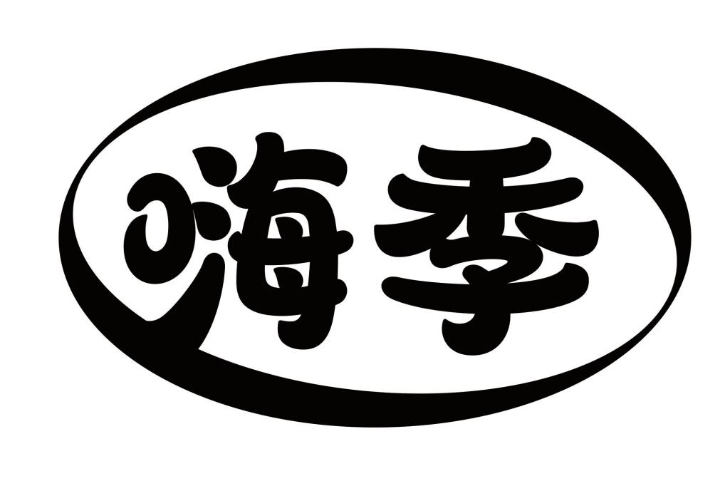 嗨季