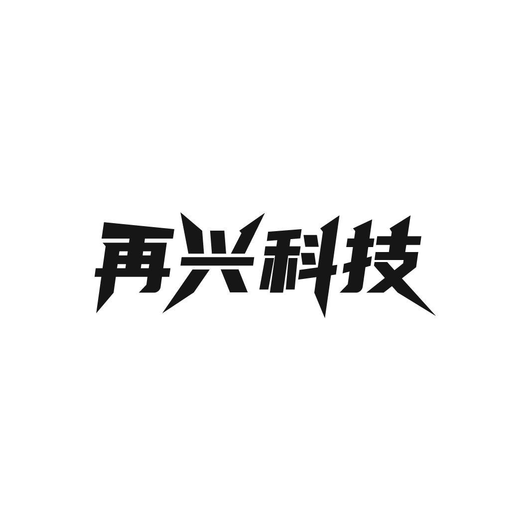 再兴科技