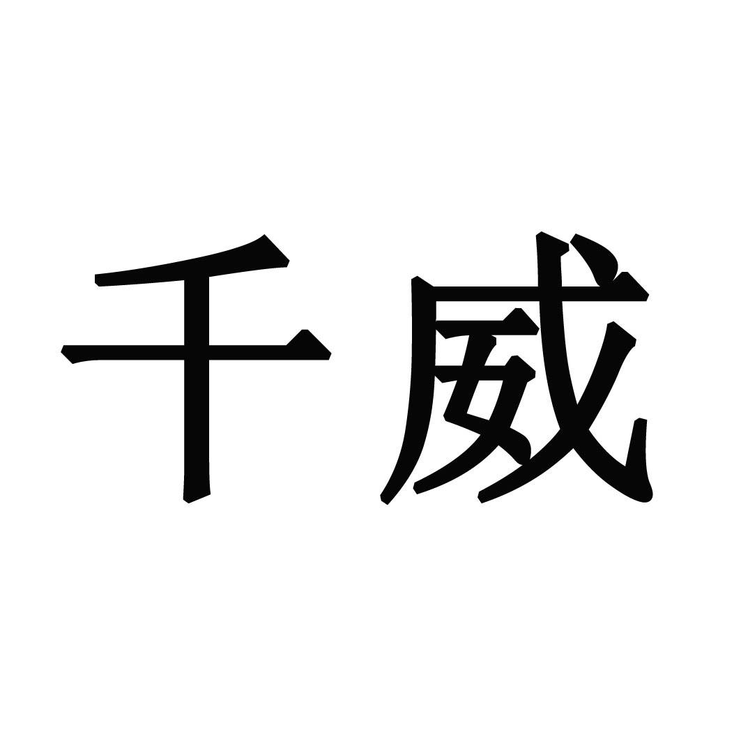 千威