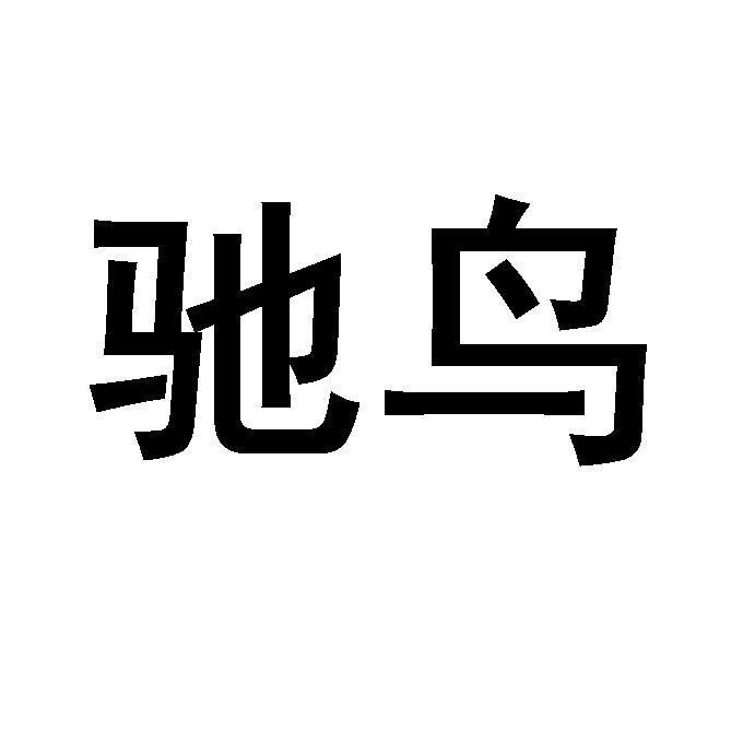 驰鸟