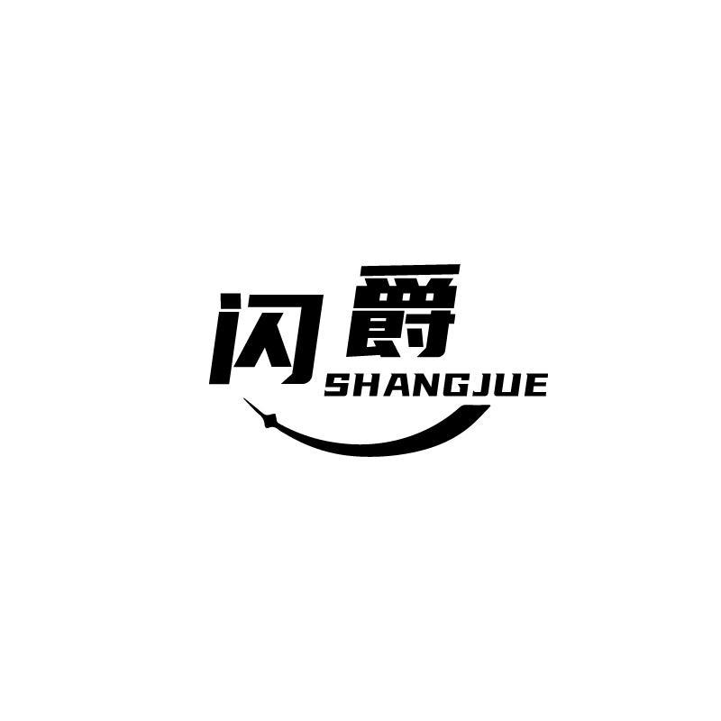 闪爵 SHANGJUE