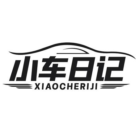 小车日记