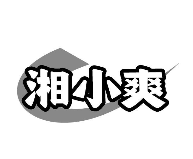 湘小爽