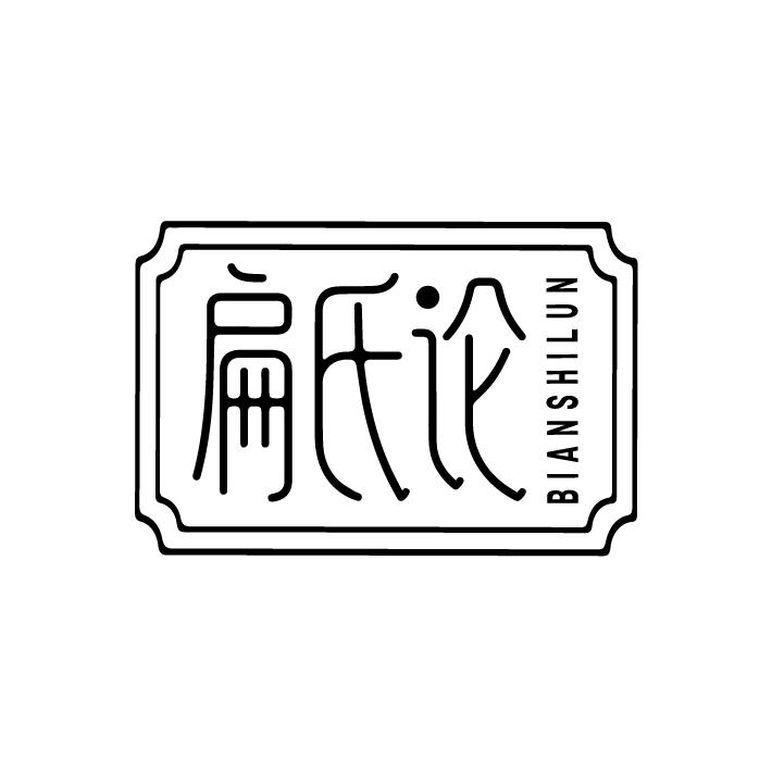 扁氏论
