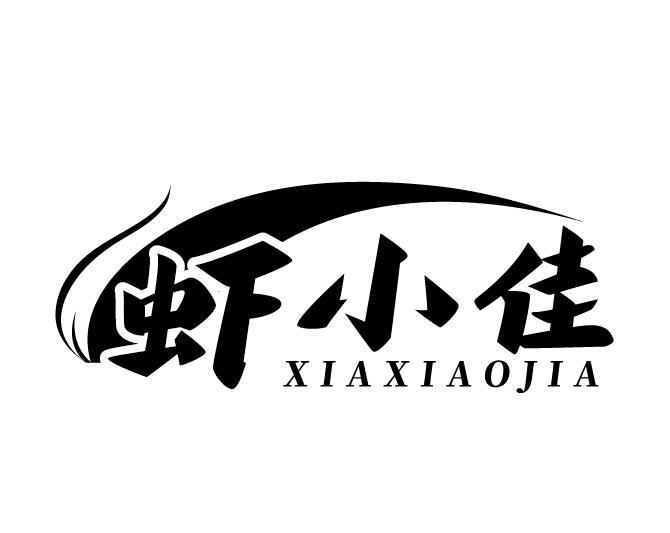 虾小佳