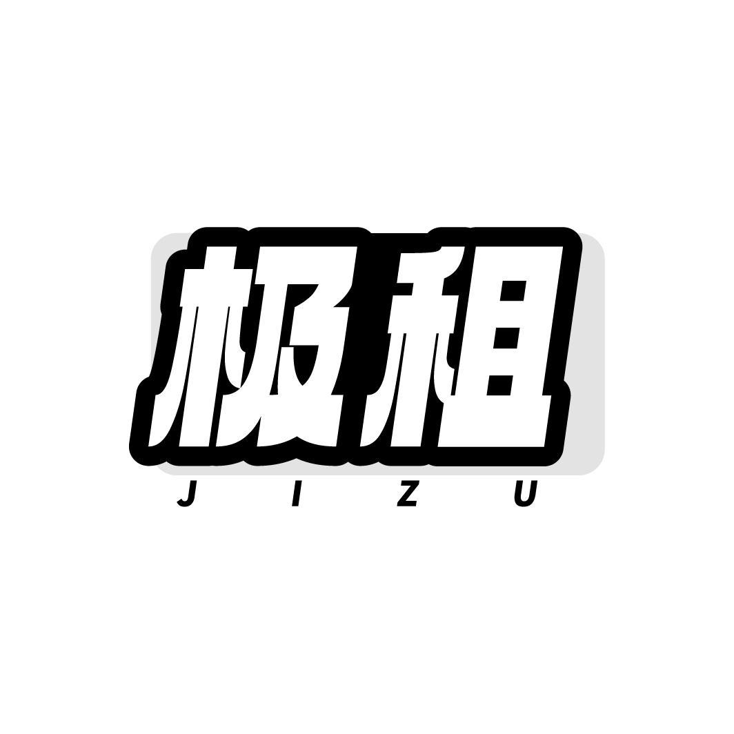 极租