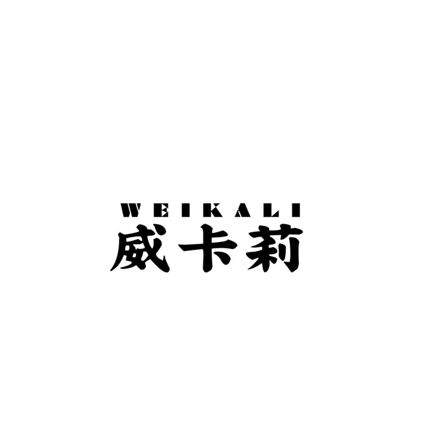 威卡莉
