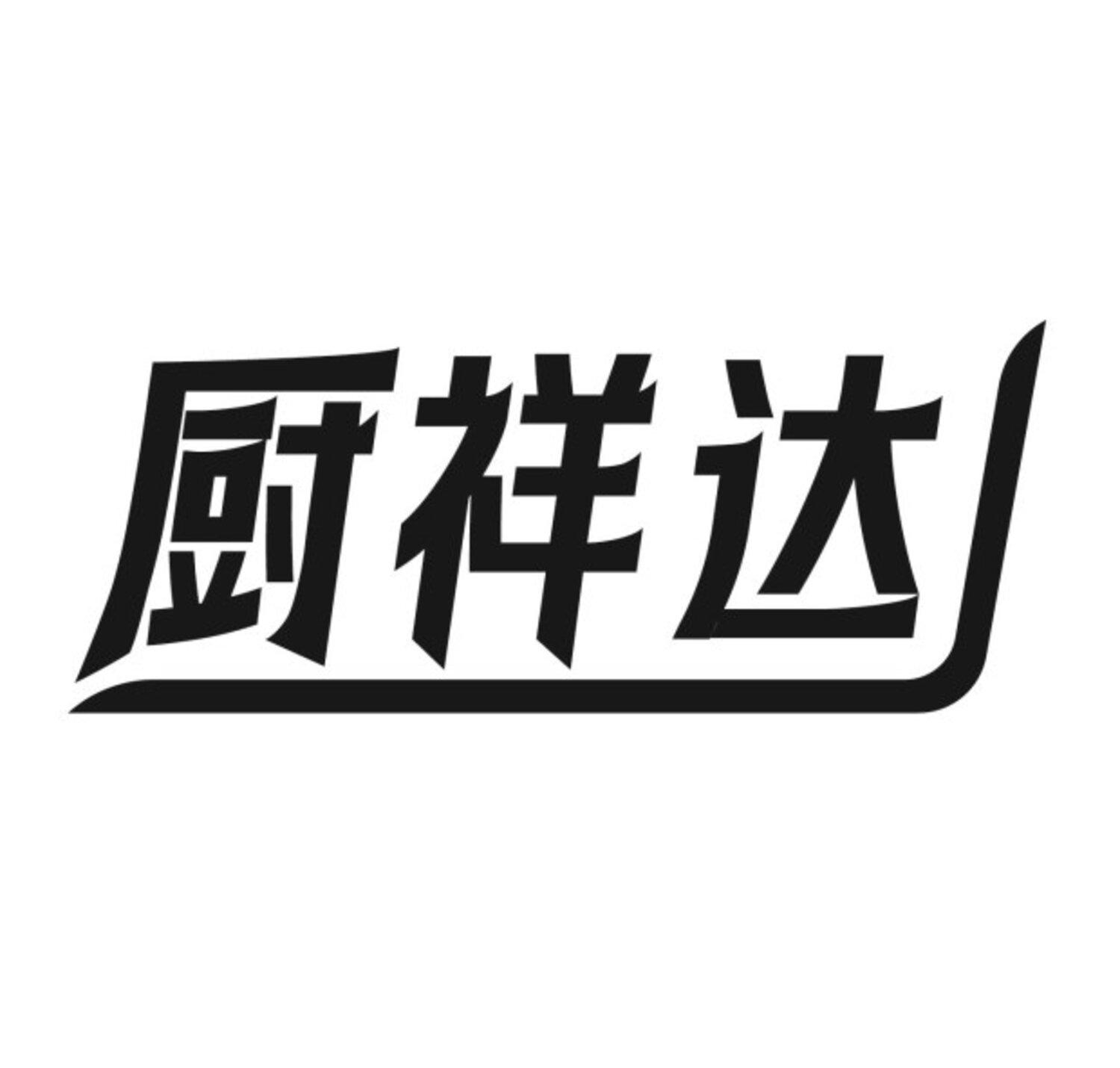 厨祥达