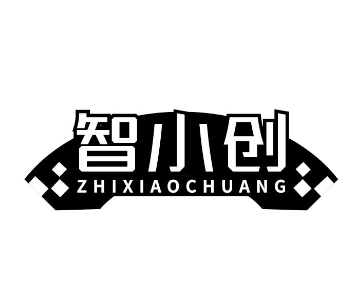 智小创