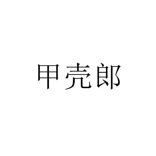 甲壳郎