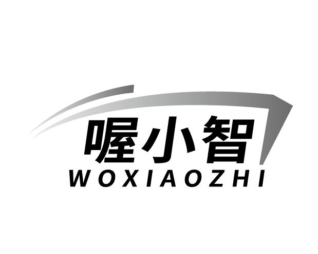 喔小智