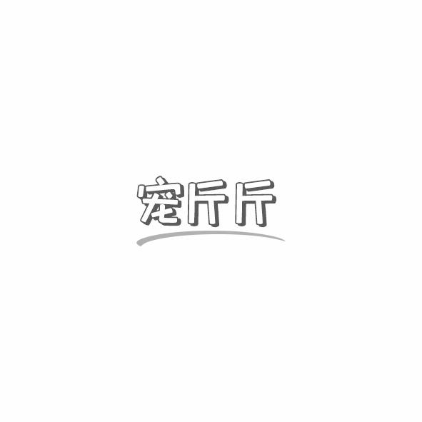 宠斤斤