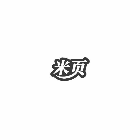 米页