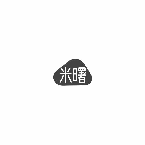 米曙