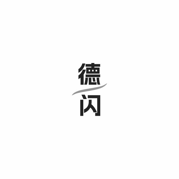 德闪