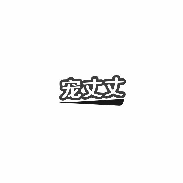 宠丈丈