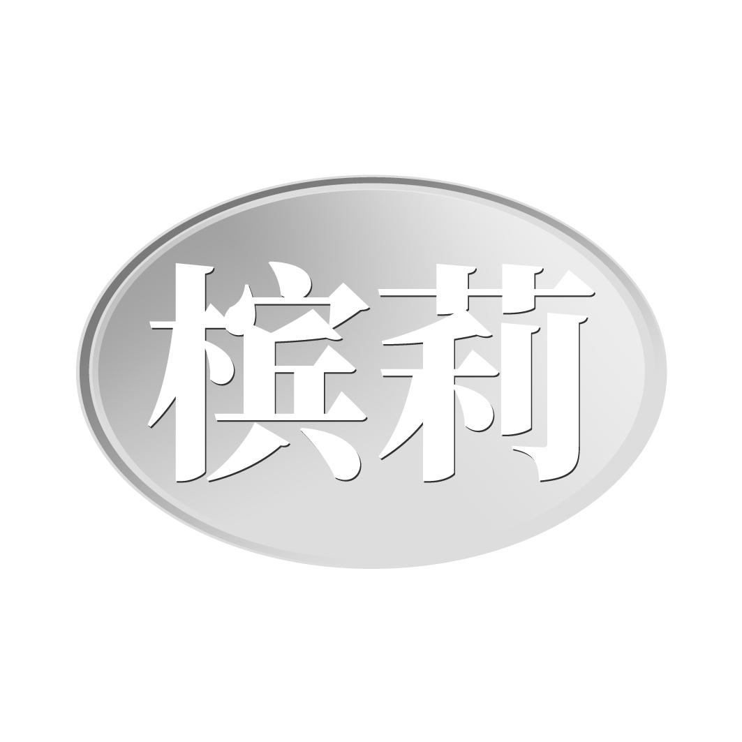 槟莉