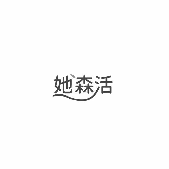 她森活