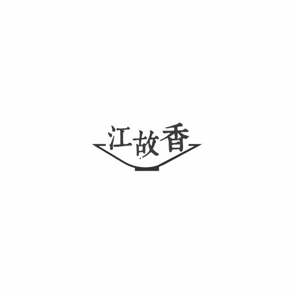 江故香