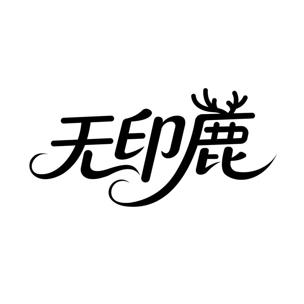 无印鹿