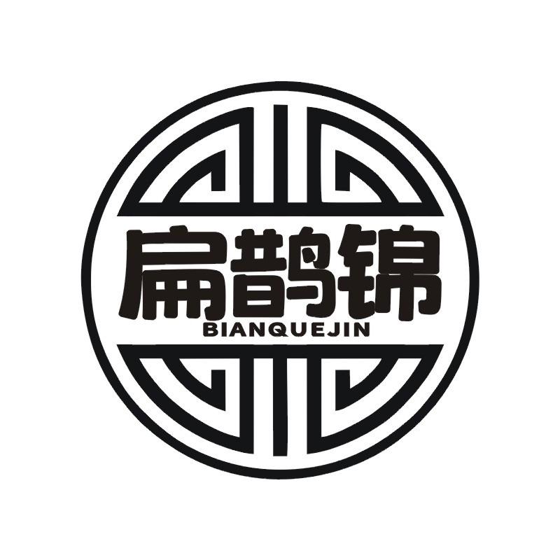 扁鹊锦