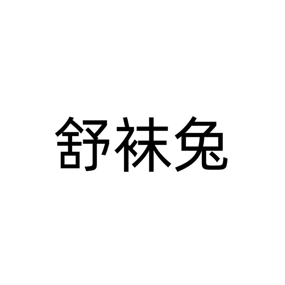 舒袜兔