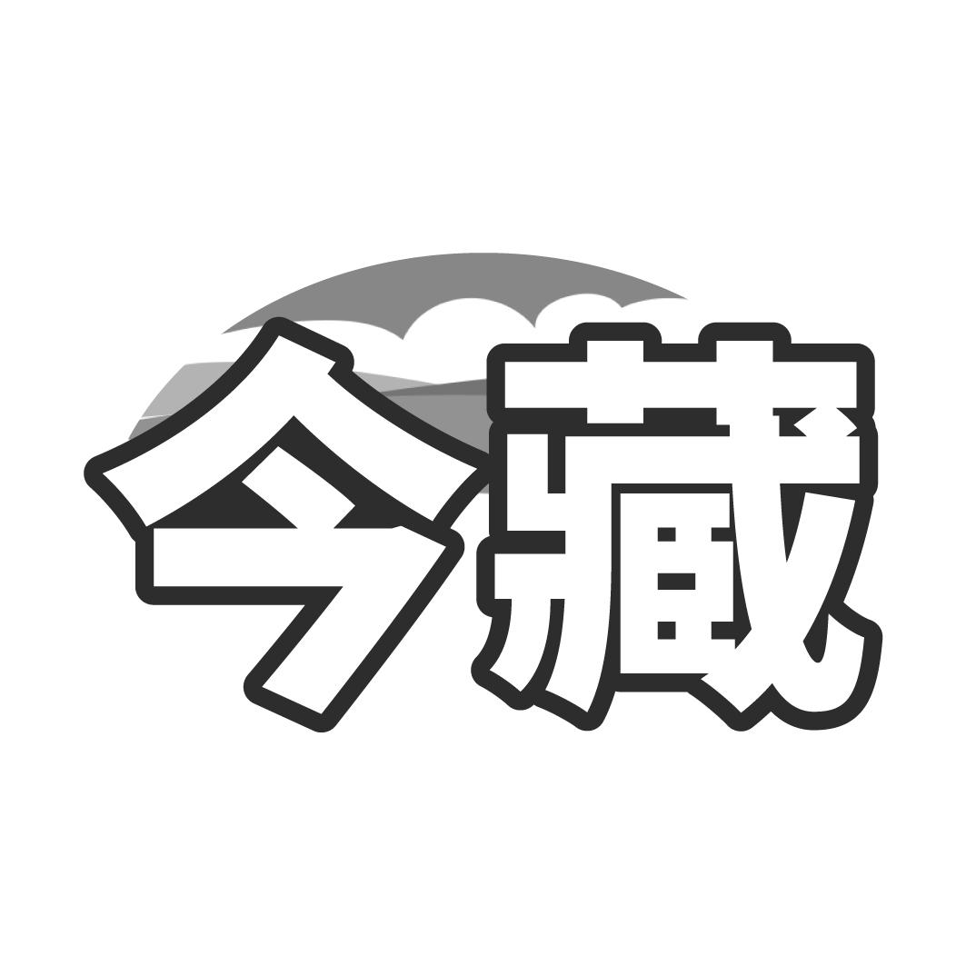 今藏