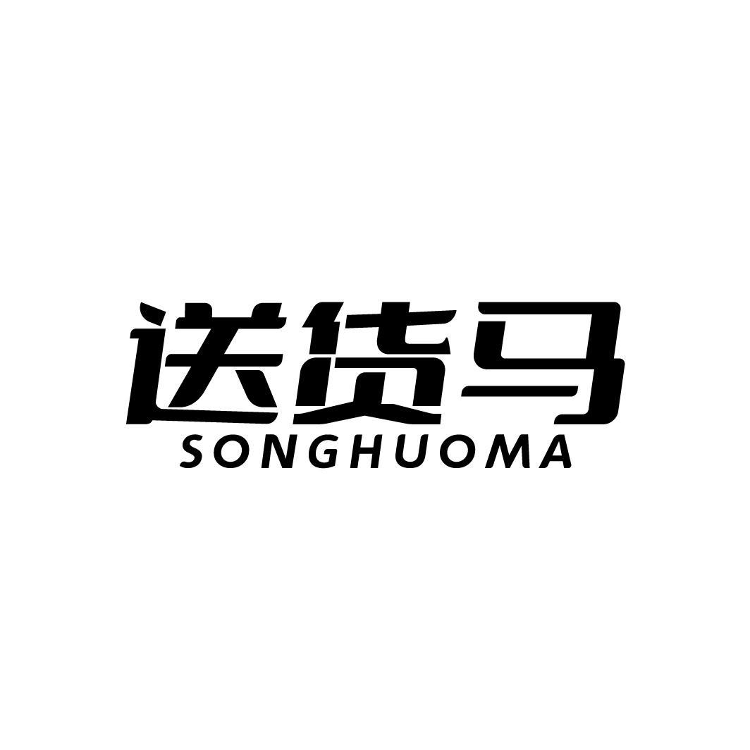 送货马