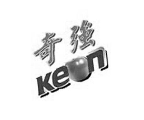 奇强 KEON