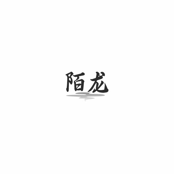 陌龙