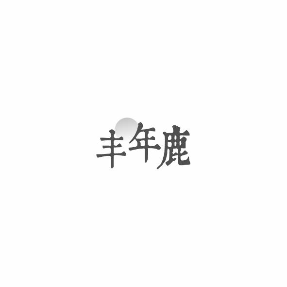 丰年鹿