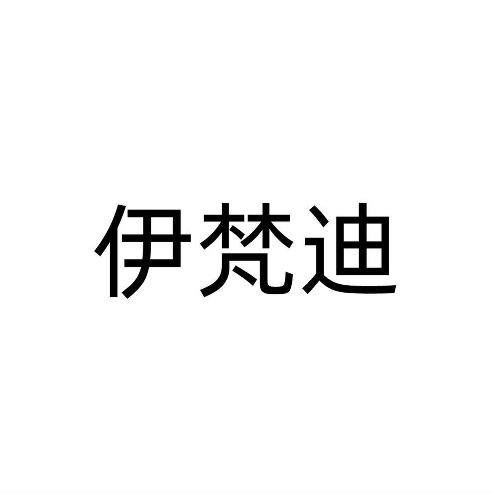 伊梵迪