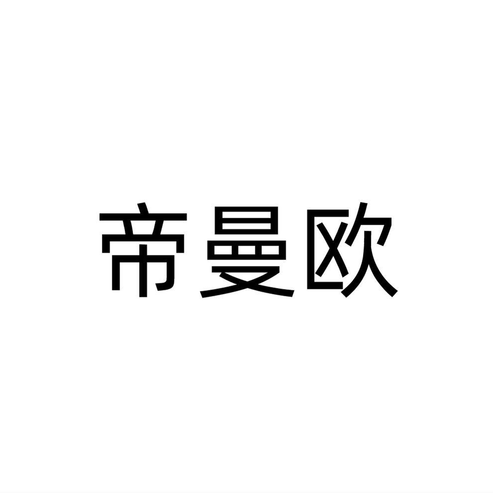 帝曼欧
