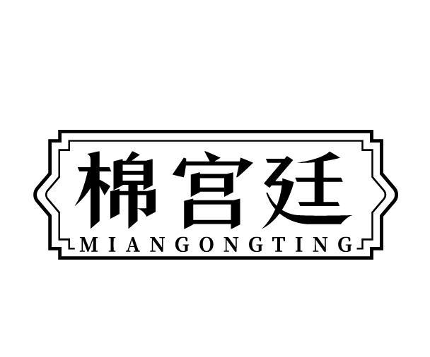 棉宫廷