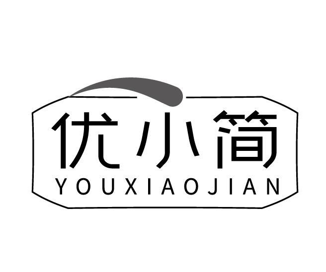 优小简